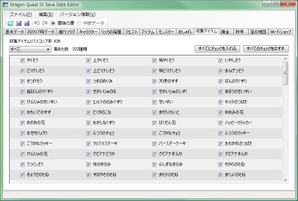 収集アイテムリスト編集